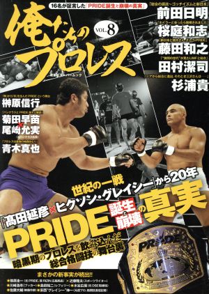 俺たちのプロレス(VOL.8) 双葉社スーパームック