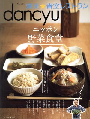 ニッポン野菜食堂 dancyu満天★青空レストラン プレジデントムック