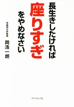 長生きしたければ座りすぎをやめなさい