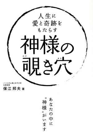 人生に愛と奇跡をもたらす神様の覗き穴 アネモネBOOKS