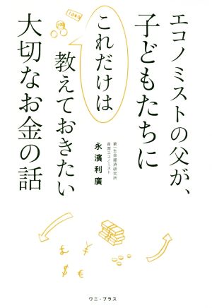 エコノミストの父が、子どもたちにこれだけは教えておきたい大切なお金の話