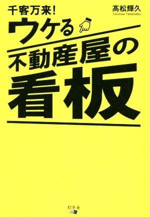 千客万来！ウケる不動産屋の看板