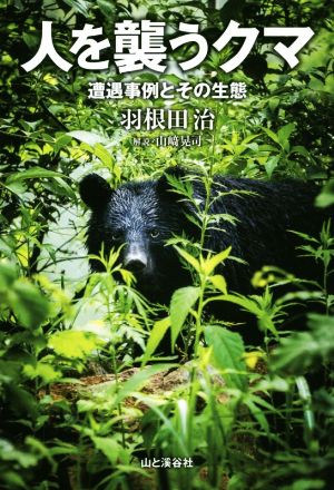 人を襲うクマ遭遇事例とその生態