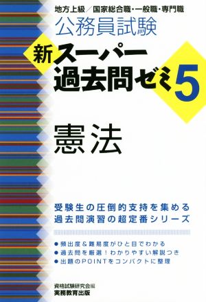 公務員試験 新スーパー過去問ゼミ 憲法(5) 地方上級/国家総合職・一般職・専門職