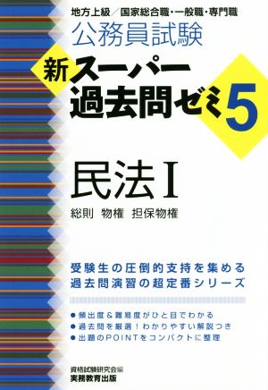 公務員試験 新スーパー過去問ゼミ 民法Ⅰ(5) 地方上級/国家総合職・一般職・専門職 総則・物権・担保物権