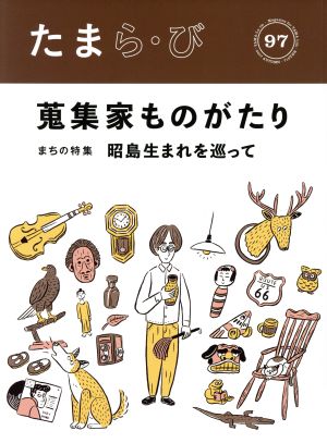 たまら・び(97) 蒐集家ものがたり