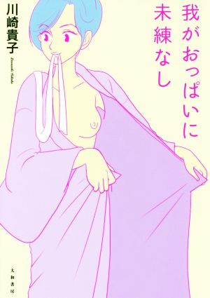 我がおっぱいに未練なし