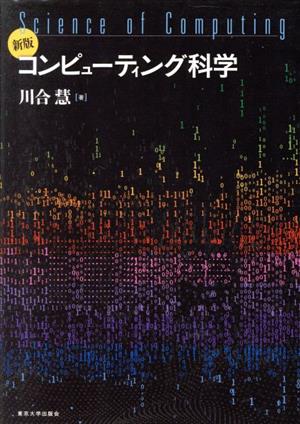 コンピューティング科学 新版