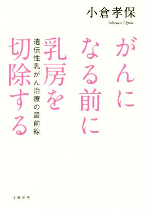 がんになる前に乳房を切除する 遺伝性乳がん治療の最前線