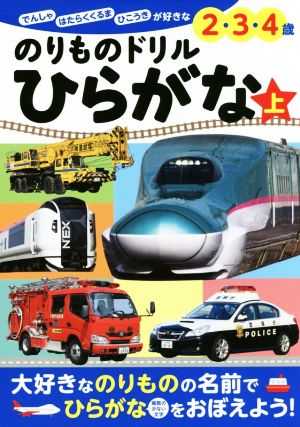 のりものドリルひらがな(上) でんしゃ はたらくくるま ひこうきが好きな2・3・4歳 ぜんぶできちゃうシリーズ