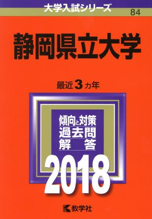 静岡県立大学(2018年版) 大学入試シリーズ84