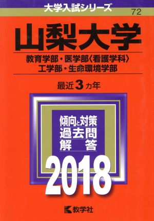 山梨大学 教育学部・医学部〈看護学科〉・工学部・生命環境学部(2018年版) 大学入試シリーズ72