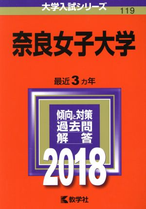 奈良女子大学(2018年版) 大学入試シリーズ119