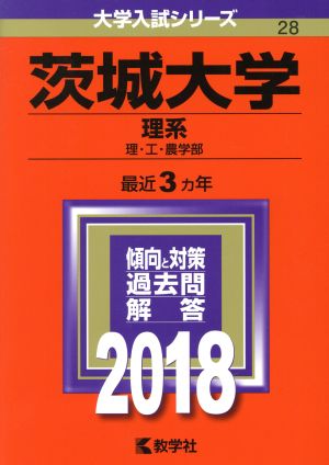 茨城大学 理系(2018年版) 理・工・農学部 大学入試シリーズ28