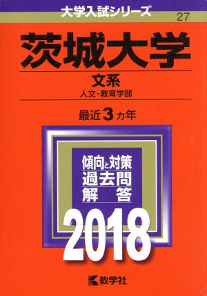 茨城大学 文系(2018年版) 人文・教育学部 大学入試シリーズ27