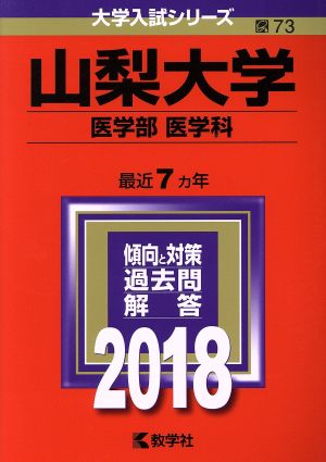 山梨大学 医学部 医学科(2018年版) 大学入試シリーズ73