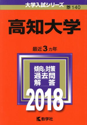 高知大学(2018年版) 大学入試シリーズ140