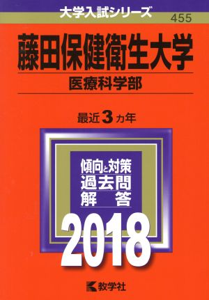 藤田保健衛生大学 医療科学部(2018年版) 大学入試シリーズ455