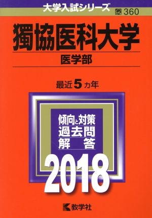 獨協医科大学 医学部(2018年版) 大学入試シリーズ360 中古本・書籍 | ブックオフ公式オンラインストア