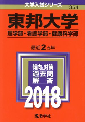 東邦大学 理学部・看護学部・健康科学部(2018年版) 大学入試シリーズ354