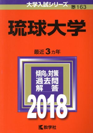 琉球大学(2018年版) 大学入試シリーズ163