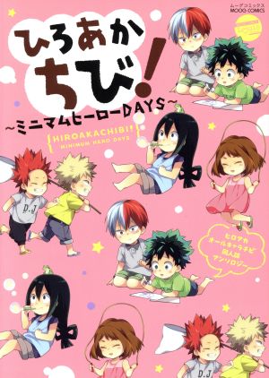 ひろあかちび！～ミニマムヒーローDAYS～ムーグCルイシリーズ