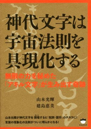 神代文字は宇宙法則を具現化する 無限の力を秘めた「アキル文字」が生み出す奇跡