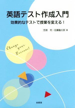 英語テスト作成入門 効果的なテストで授業を変える！