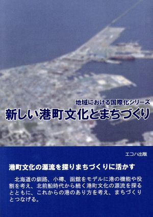 新しい港町文化とまちづくり 地域における国際化シリーズ