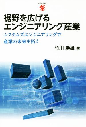 裾野を広げるエンジニアリング産業 システムズエンジニアリングで産業の未来を拓く 現代産業選書