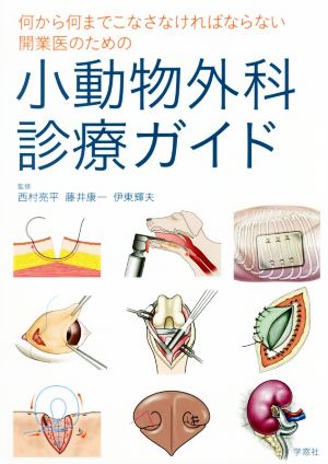 小動物外科診療ガイド 何から何までこなさなければならない開業医のための