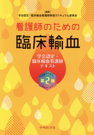 看護師のための臨床輸血 第2版 学会認定・臨床輸血看護師テキスト