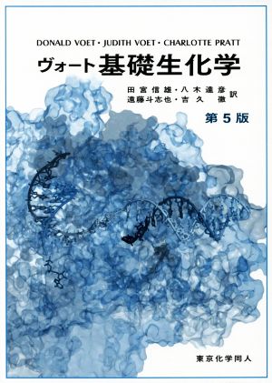 ヴォート 基礎生化学 第5版 中古本・書籍 | ブックオフ公式オンライン 