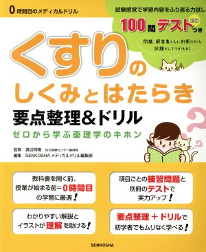 くすりのしくみとはたらき要点整理&ドリル ゼロから学ぶ薬理学の基本 0時間目のメディカルドリル