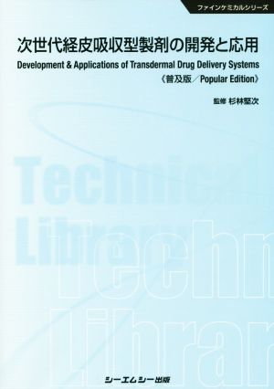 次世代経皮吸収型製剤の開発と応用 普及版 ファインケミカルシリーズ