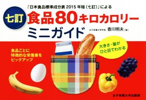 食品80キロカロリーミニガイド 七訂