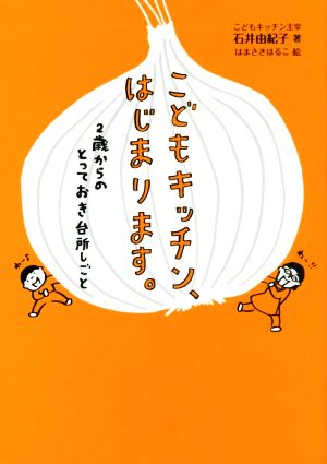 こどもキッチン、はじまります。 2歳からのとっておき台所しごと