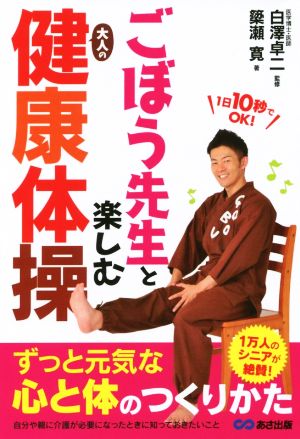 ごぼう先生と楽しむ大人の健康体操