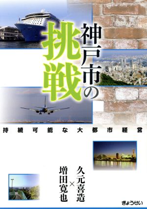 神戸市の挑戦 持続可能な大都市経営