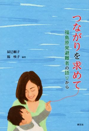 つながりを求めて 福島原発避難者の語りから