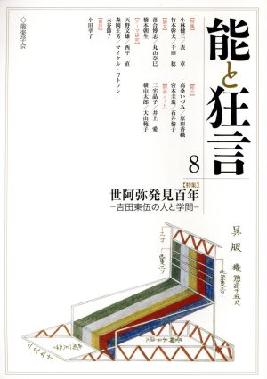 能と狂言(8) 特集 世阿弥発見百年:吉田東伍の人と学問