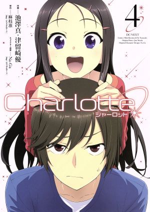 Charlotte(4)電撃C NEXT