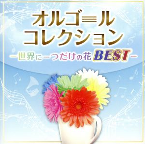 オルゴールコレクション ～世界に一つだけの花BEST～