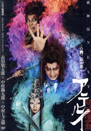 シネマ歌舞伎 歌舞伎NEXT 阿弖流為 ＜アテルイ＞