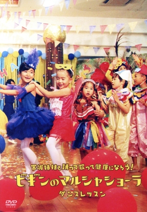 宮城姉妹と踊って歌って健康になろう！～ビギンのマルシャ ショーラ・ダンスレッスン～