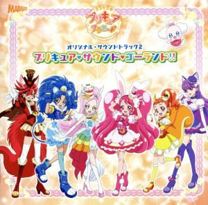 キラキラ☆プリキュアアラモードオリジナルサウンドトラック(2)