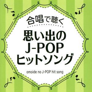 合唱で聴く J-POPヒットソング