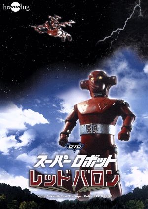 スーパーロボットレッドバロンコンプリートDVD-BOX(DVD全10巻+スーパー