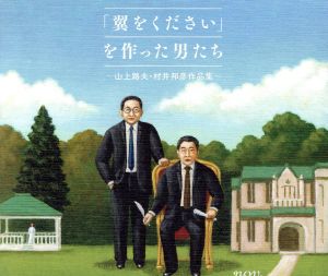 「翼をください」を作った男たち～山上路夫・村井邦彦作品集～