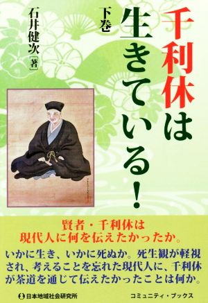 千利休は生きている！(下巻) コミュニティ・ブックス